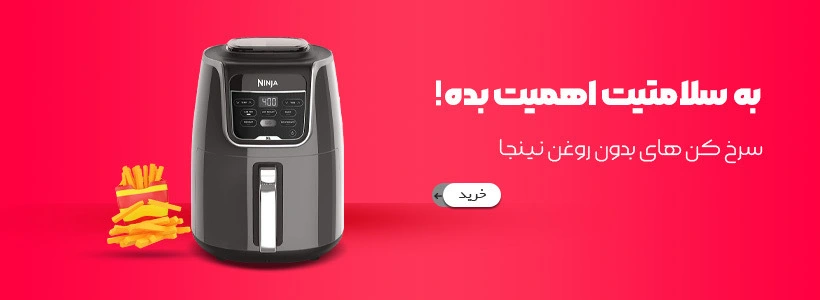 قیمت و خرید سرخ کن نینجا 